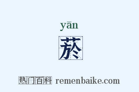 菸是什么意思的图片
